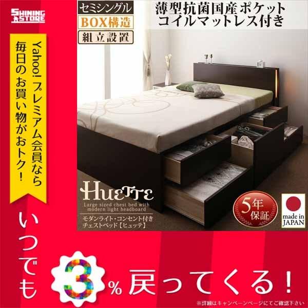 高級素材使用ブランド 組立設置付 モダンライト コンセント付きチェストベッド Huette ヒュッテ 薄型プレミアムポケットコイルマットレス付き セミシングル ベッドフレーム