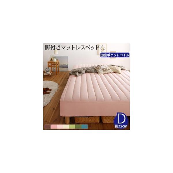 送料無料 素材 色が選べるカバーリング脚付きマットレスベッド マットレスベッド ダブル 国産ポケットコイルマットレスタイプ 22cm ポリエステル素材 ベッド ダブル 22cm Ts シャイニングストア生活館