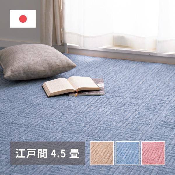軽くて扱いやすい平織カーペット アンバー 江戸間 4.5帖（261×261）