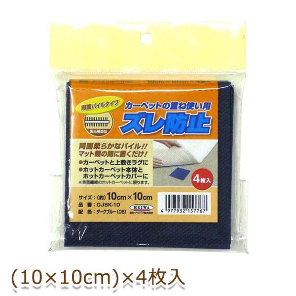 カーペットの重ね使い用ズレ防止 10cm×10cm 4枚入 ダークブルー(DB) OJSK-10 :ab-1257000:シャイニングストアNEXT - 通販 - Yahoo!ショッピング カーペットの重ね使い用ズレ防止 10cm×10cm 4枚入 ダークブルー(DB) OJSK-10 :ab-1257000:シャイニングストアNEXT - 通販 - Yahoo!ショッピング