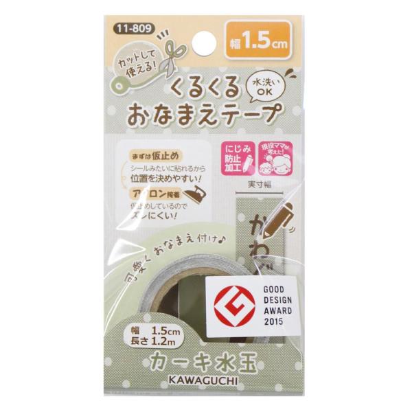 KAWAGUCHI(カワグチ) 手芸用品 くるくるおなまえテープ 1.5cm幅 カーキ水玉 11-809