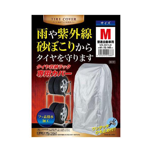 他サイト： 武田コーポレーション タイヤ収納ラック専用カバー M (普通自動車専用) MS-801LBの商品画像