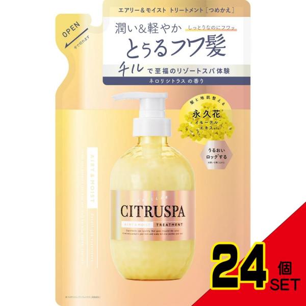 シトラスパエアリー&モイストトリートメントレフィル(詰替) × 24点