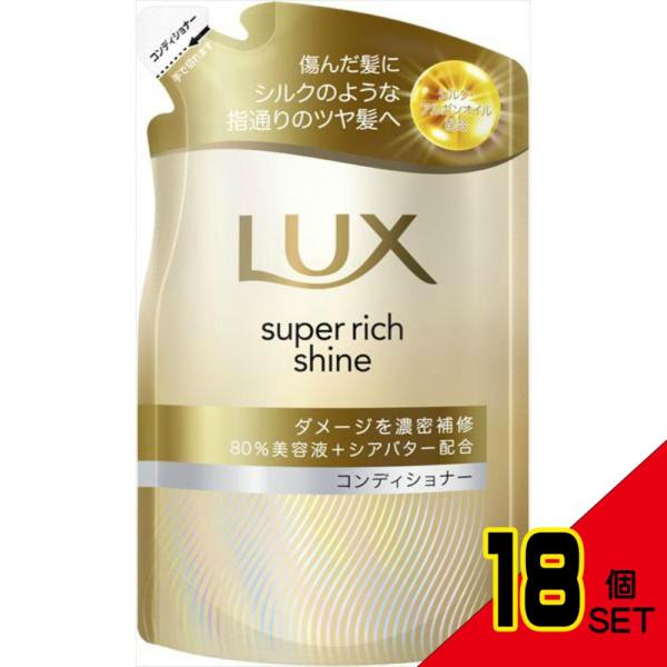 ラックススーパーリッチシャインダメージリペア補修コンディショナー