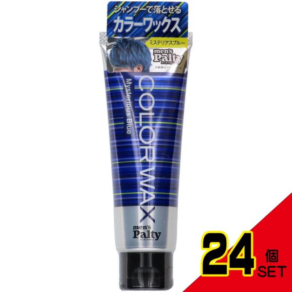 メンズパルティカラーワックス<ミステリアスブルー> × 24点