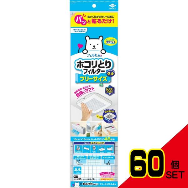 パッと貼るだけホコリとりフィルターフリーサイズ2.4m×60点