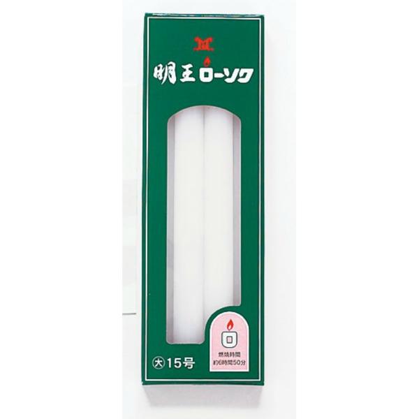 明王ローソク大ロー15号225g
