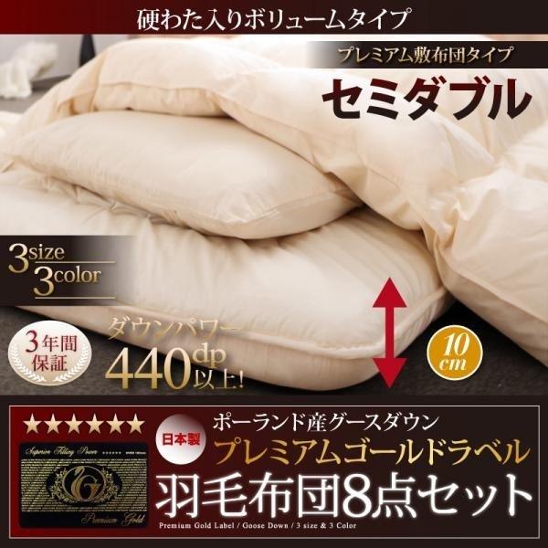 正規代理店に輸入 おしゃれ セミダブル グース93 プレミアムゴールドラベル羽毛布団8点セット プレミアム敷布団 ボリュームタイプ セミダブル8点セット 定番リニューアル Weddinghub Wtf