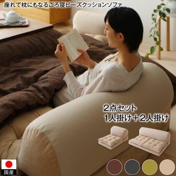 座れて枕にもなるごろ寝ビーズクッションチェア2点セット1人掛け 2人掛け ソファ座面カラー ブラック Auc Ts シャイニングストアnext 通販 Yahoo ショッピング