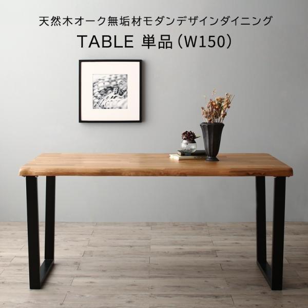 天然木オーク無垢材モダンデザインダイニング ダイニングテーブル W150