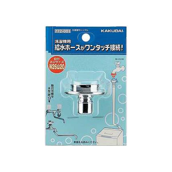 他サイト： 洗濯機用ニップル カクダイ 散水用品 メーカー散水、水道用品 772-001の商品画像