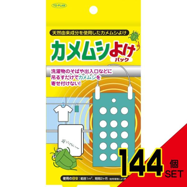 TKTPー002カメムシよけパック144点の効果的な使い方
