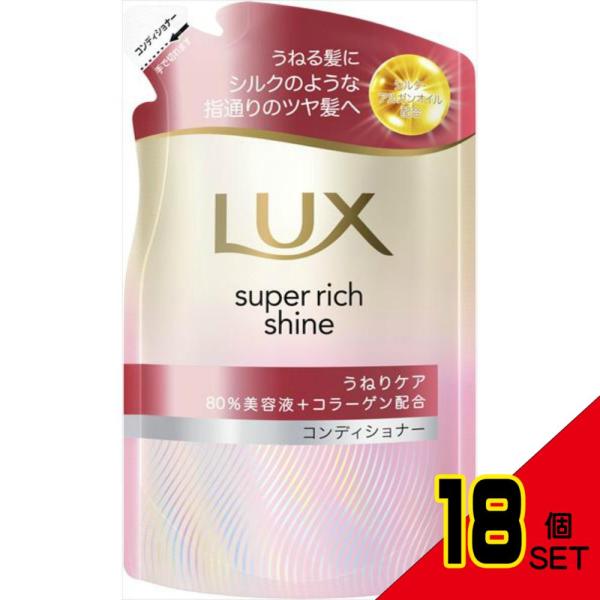 ユニリーバ ラックス スーパーリッチシャイン ストレートビューティー うねりケアコンディショナー つめかえ用 280g ×18個