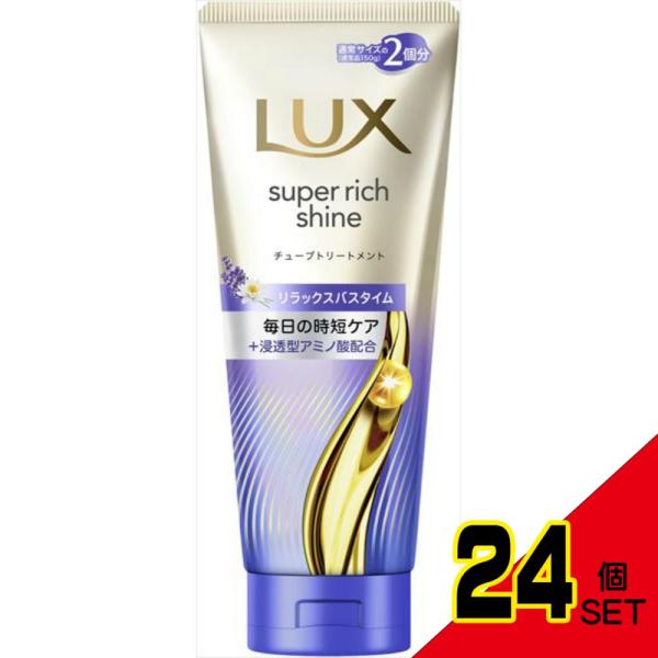ユニリーバ ラックス スーパーリッチシャイン リラックスナイトケア まとまりチューブトリートメント 300g ×24個