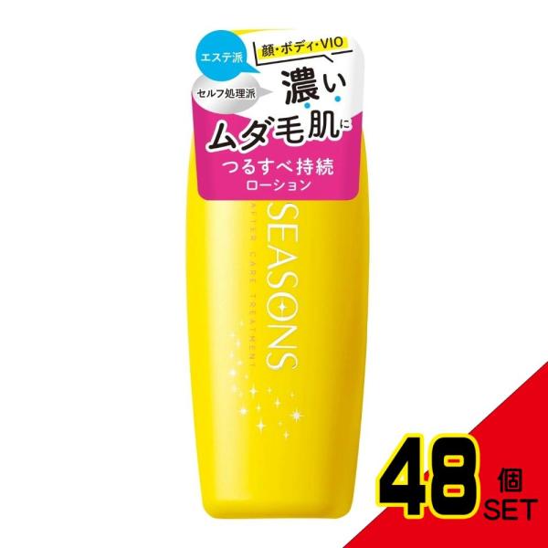 SEASONSアフターケアトリートメント<ハード> × 48点