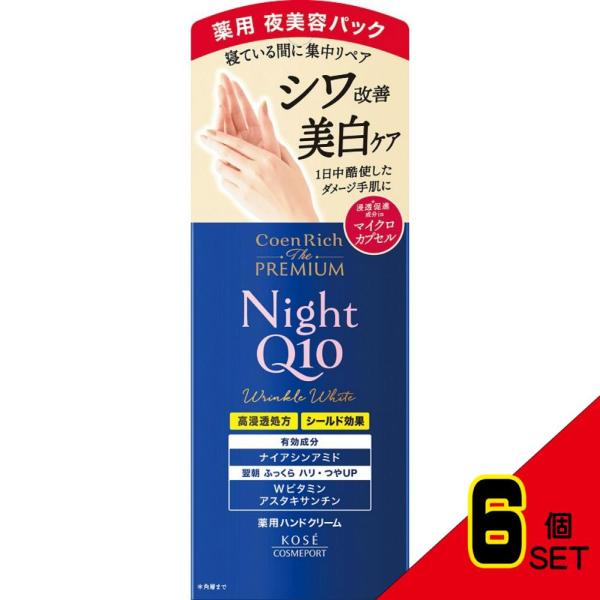 コエンリッチザプレミアム薬用リンクルナイトハンドクリーム × 6点