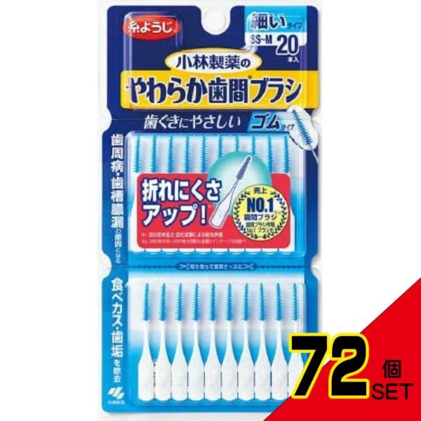 他サイト： やわらか歯間ブラシSS-Mサイズ20本入 × 72点の商品画像