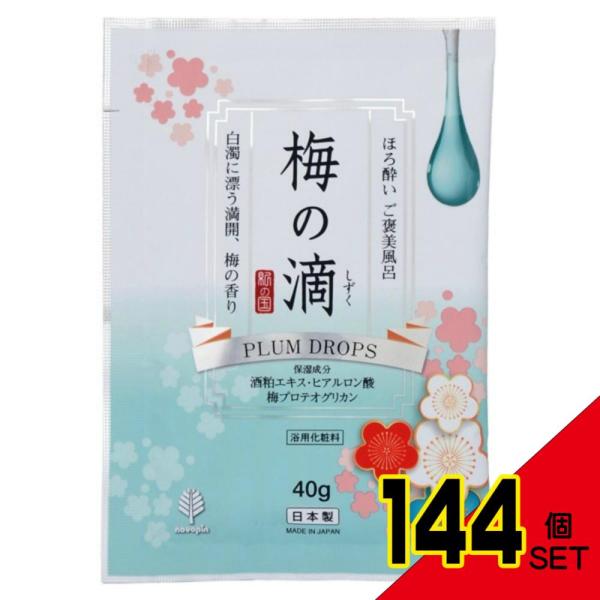 ほろ酔いご褒美風呂梅の滴 × 144点