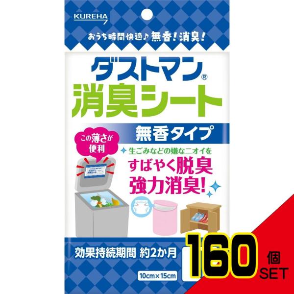 ダストマン消臭シート×160点で簡単ニオイ対策