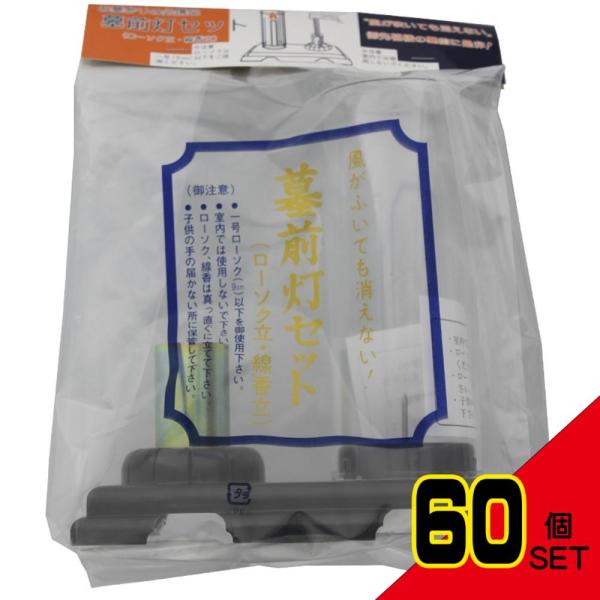 墓前灯セット×60点の使いやすさと安全ポイント