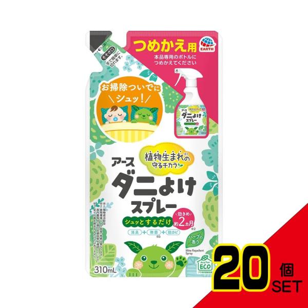 アースダニよけスプレーハーブの香りつめかえ20点セットの魅力