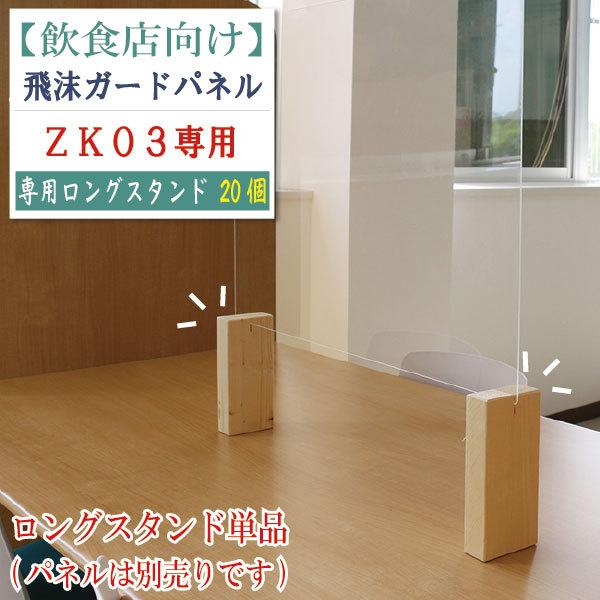 【サイズ】約4×8.5×19.5cm（20個入り）　【材質】天然木(無塗装)【生産国】日本【組み立て】完成品飛沫ガードパネル【TZ-ZK-03】専用の取り換え用木製スタンド（ロング脚）です。パネルは別売りとなります。※標準脚付きのパネルをご...