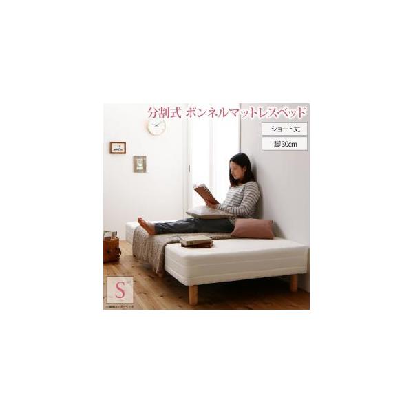ショート丈分割式 脚付きマットレスベッド ボンネル お買い得ベッドパッド・シーツは別売り シングル ショート丈 脚30cm