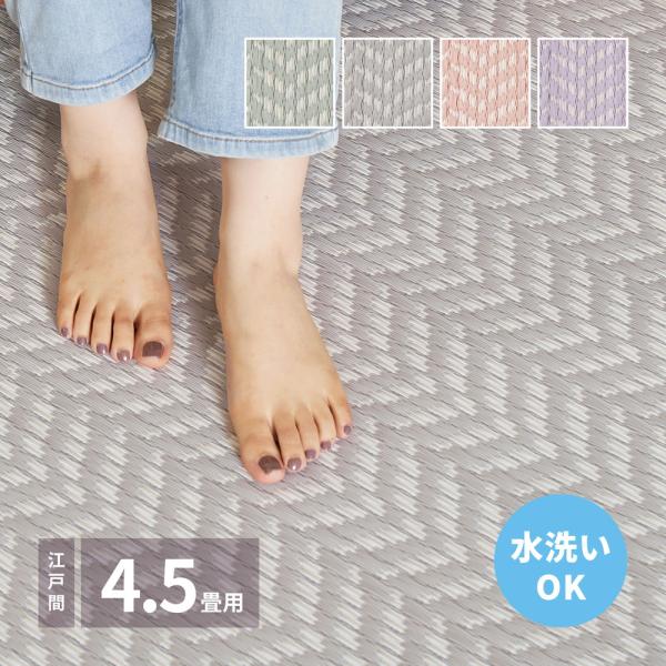 洗えるい草風カーペット パスラッシュ 江戸間 4.5畳（261×261）
