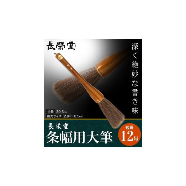 長栄堂 条幅用大筆 観賞 (12号) 30131