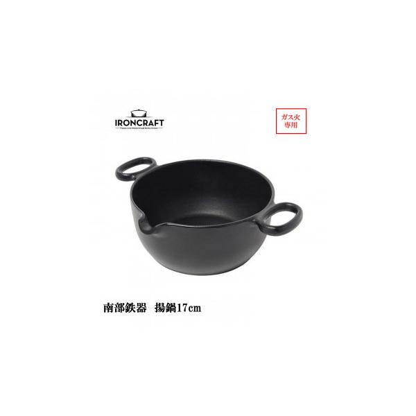 南部鉄器 IRONCRAFT 揚鍋17cm(ガス火専用) IC-010