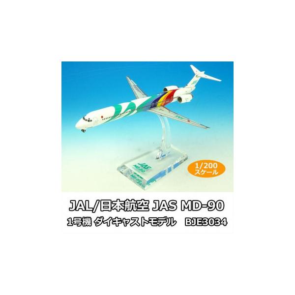 JAL/日本航空 JAS MD-90 1号機 ダイキャストモデル 1/200スケール