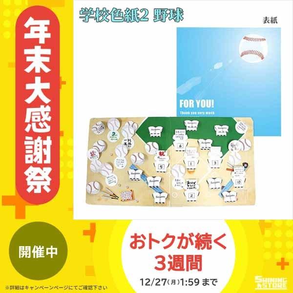文房具 文具 卒業 春 寄せ書き メッセージ 壮行会 部活動 学校色紙2 野球 Ar 色紙 Ab シャイニングストア 通販 Yahoo ショッピング