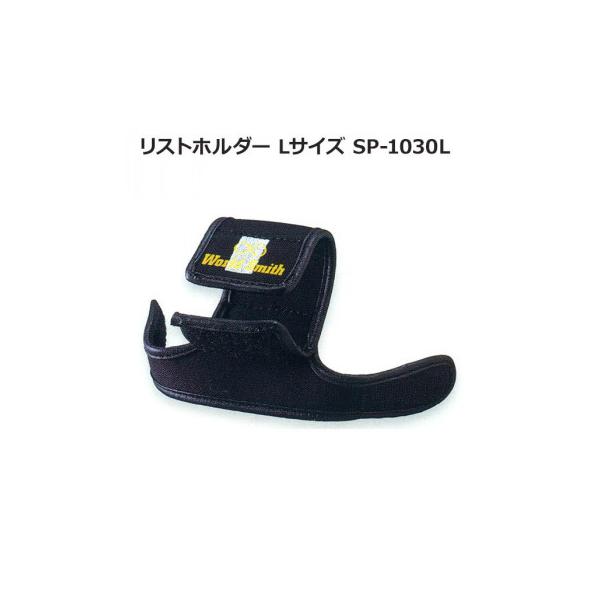 リストホルダー Lサイズ SP-1030L グラブから手が抜けやすい方に最適なリストホルダーです。手首が安定するのでトレーニングに集中でき、捕球率のアップにもつながります。グラブに簡単に着脱できます。 生産国:中国 素材・材質:ネオプレーン...