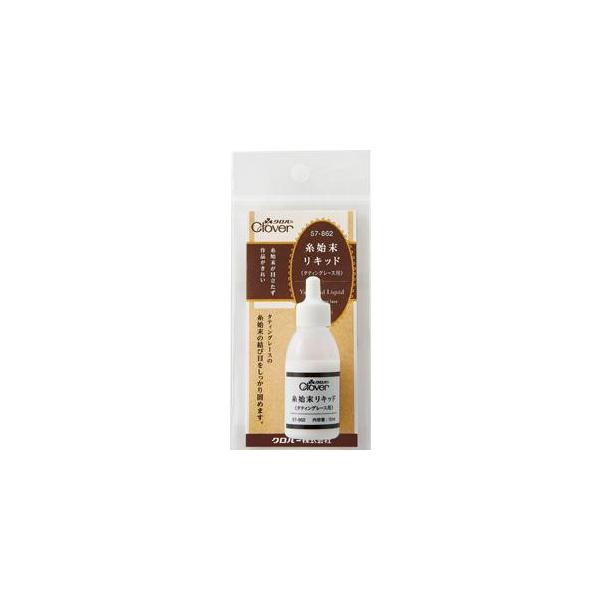 クロバー タティングレース用品 糸始末用リキッド 15ml 57-862