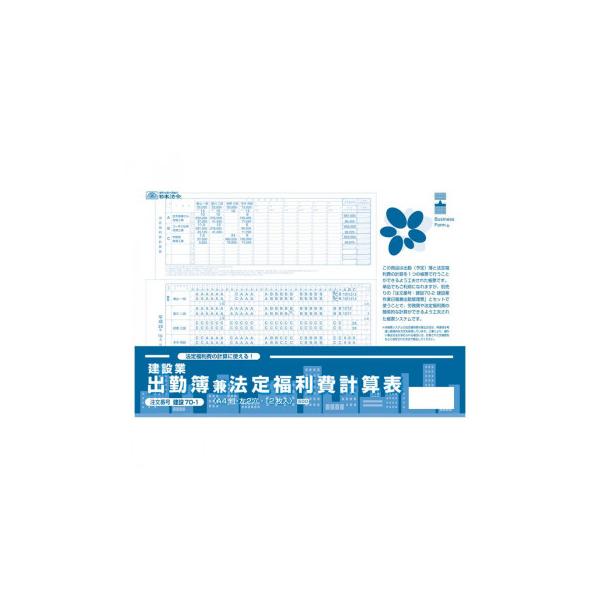 建設 70-1/建設業 出勤簿兼法定福利費計算表