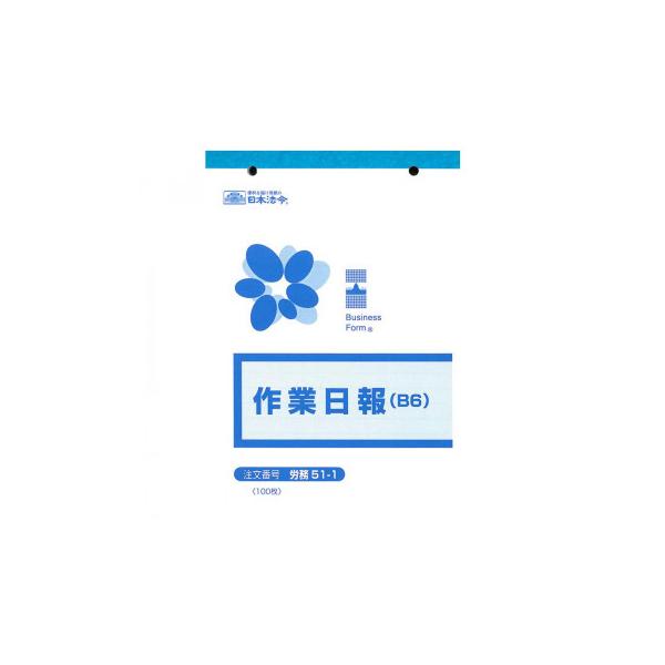 労務 51-1/作業日報(B6) 100枚 配送、工事、製造等各種作業についての報告に最適のフォームです。 生産国:日本 商品サイズ:B6 仕様:入り数:100枚 シンプルな作業日報です。 キーワード【キッチン 日用品 文具 ステーショナリ...