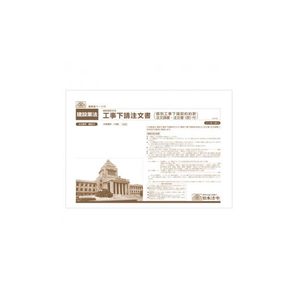 建設 29 /工事下請注文書(個別工事下請契約約款注文請書・注文書(控)付)