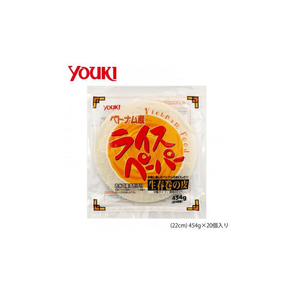 YOUKI ユウキ食品 業務用ライスペーパー(22cm) 454g×20個入り 218959 ぬるま湯でサッと戻してお好みの具を巻き、たれをつけてお召し上がりください。直径約22cmです。 生産国:ベトナム 賞味期間:1080日 生春巻き用...