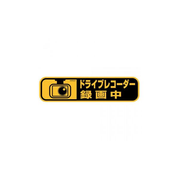 他サイト： ナポレックス 車用 ドライブレコーダーステッカー 外貼り SF-45の商品画像