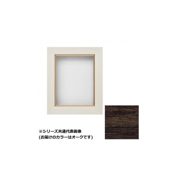 アルナ 樹脂額 油縁 ダブルフレーム 面金付き オーク F-0 61400