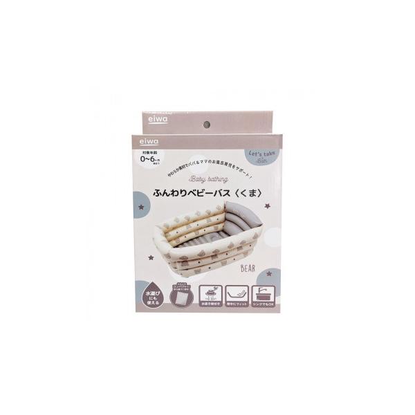 ふんわりベビーバス(くま) 空気で膨らませるため、ふわふわで赤ちゃんも安心です。水抜き栓がついており大変便利です。引っ掛けフックが付いており、乾かしながら保管できます。ふんわりカーブの背もたれで、手の負担がかかりにくくなっています。赤ちゃん...