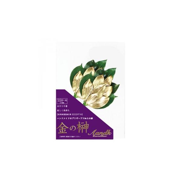 A＆K 日本製プリザーブド 金の榊SSV gSK-005