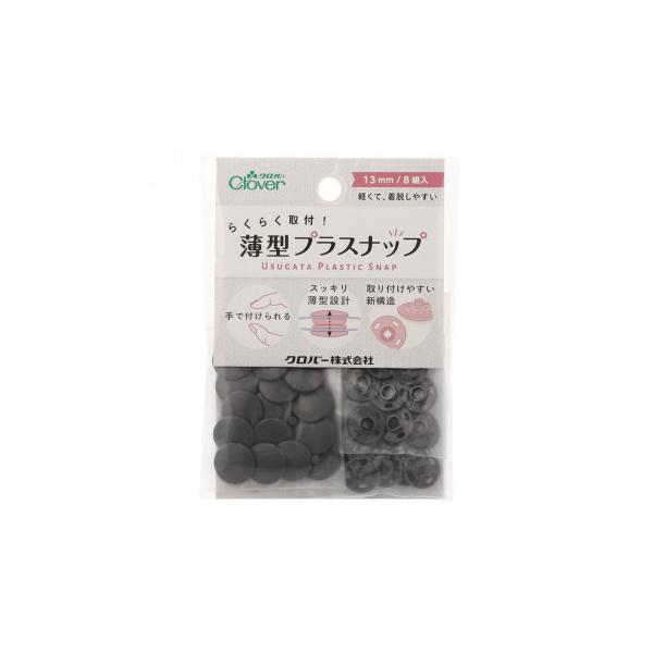 クロバー らくらく取付!薄型プラスナップ 13mm ダークブロンズ 39-178