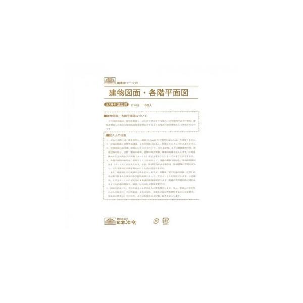 日本法令 建物図面各階平面図 登記98