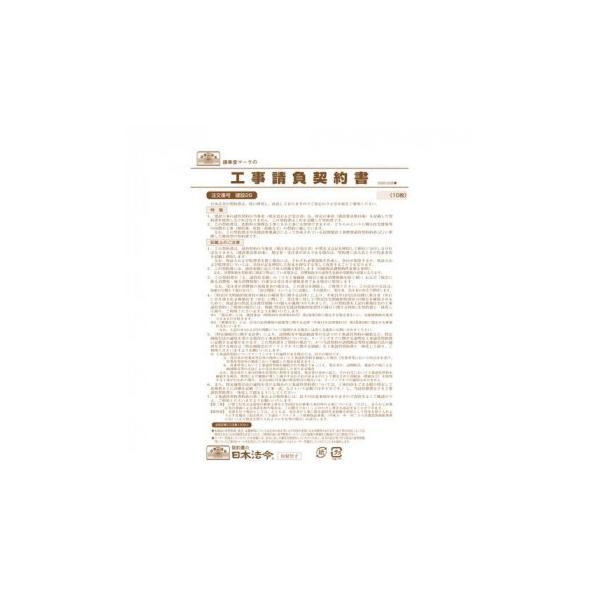 日本法令 工事請負契約書 建設26