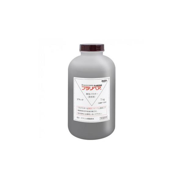 造形補修剤 プラリペア(R) パウダー(粉) 1kg P-1000 黒