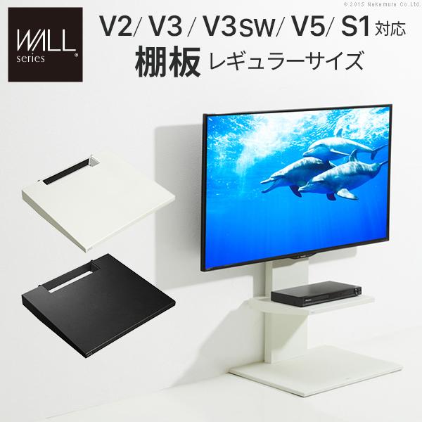 WALLインテリアテレビスタンドV2・V3・V5対応 棚板 レギュラーサイズ