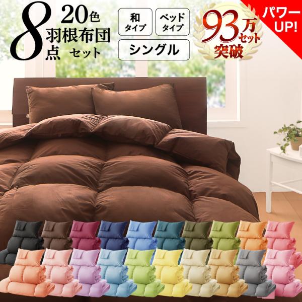 3年保証 新20色羽根布団8点セット ベッドタイプ&和タイプ シングル8点