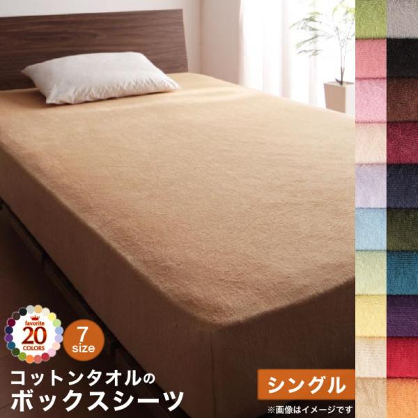 ボックスシーツ シーツ ベッドカバー タオル コットン 綿100 春 夏 秋 冬 洗える 吸水 速乾 おしゃれ タオル地 ベッド用ボックスシーツ単品 シングル 【ts101577】