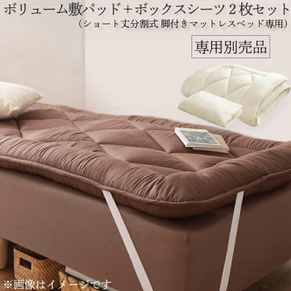 マットレスベッド シングル ショート丈分割式脚付きマットレスベッド